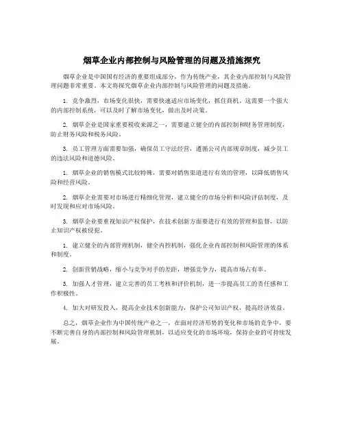 烟草企业内部控制与风险管理的问题及措施探究