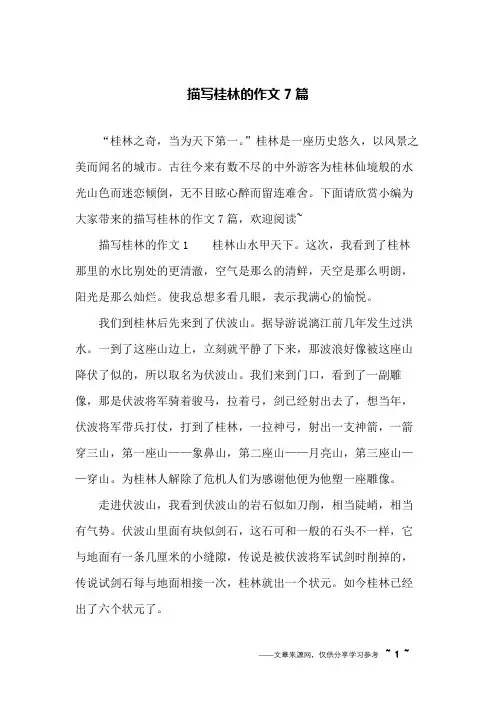 描写桂林的作文7篇