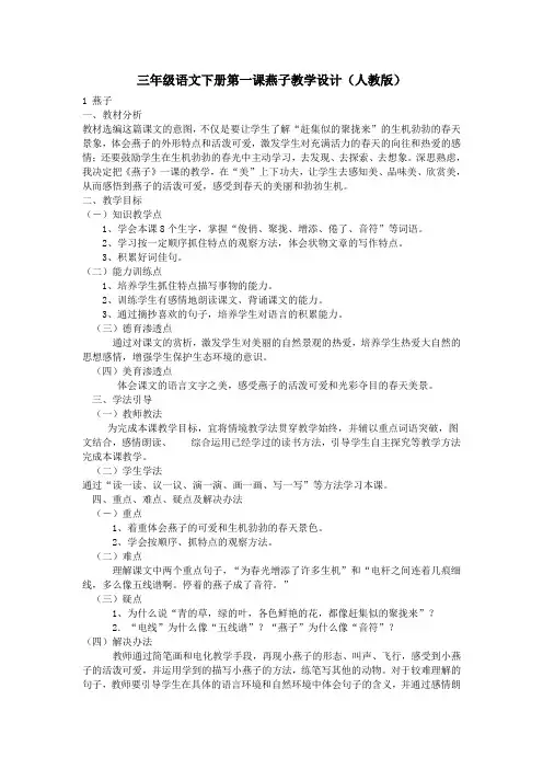 三年级语文下册第一课燕子教学设计(人教版)