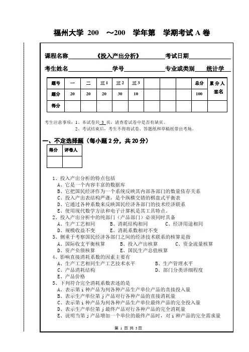 福州大学管理学院《投入产出分析》期末试卷(1)