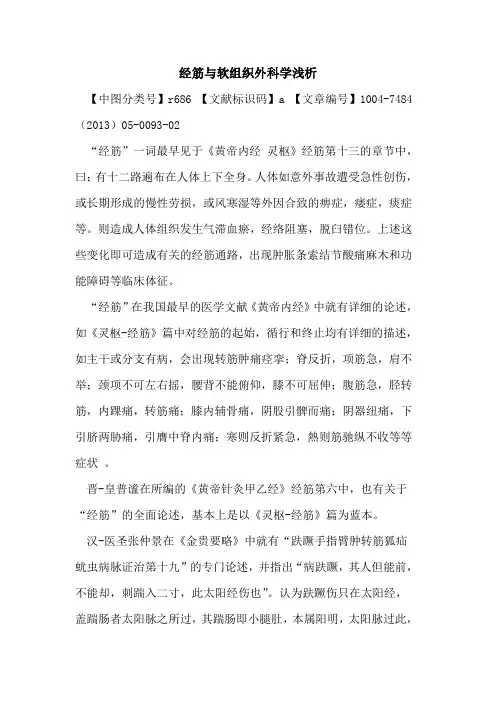 经筋与软组织外科学论文