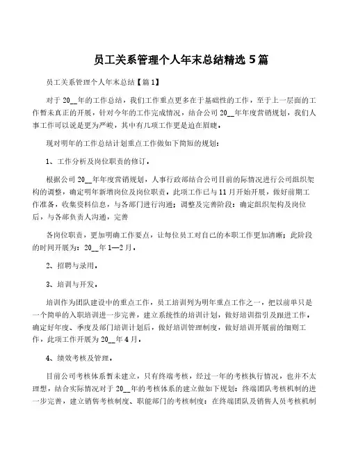 员工关系管理个人年终总结精选5篇