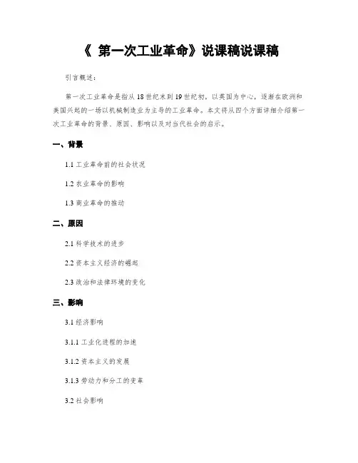 《 第一次工业革命》说课稿说课稿
