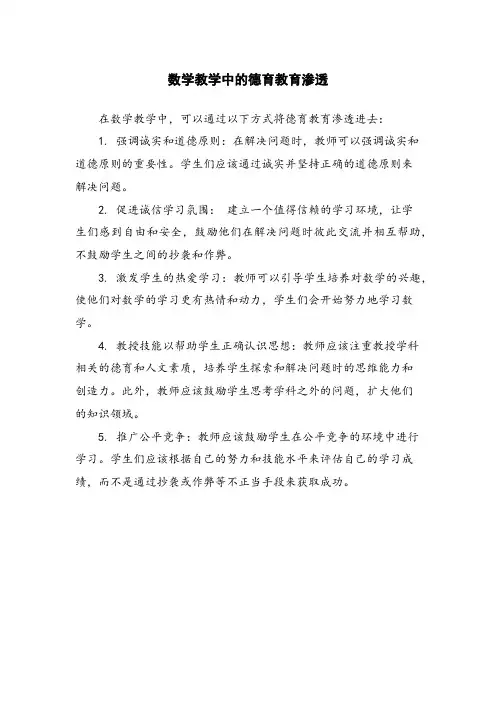 数学教学中的德育教育渗透