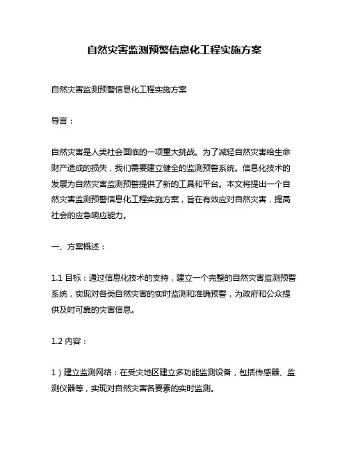 自然灾害监测预警信息化工程实施方案