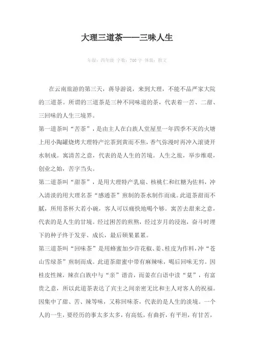 大理三道茶——三味人生700字作文