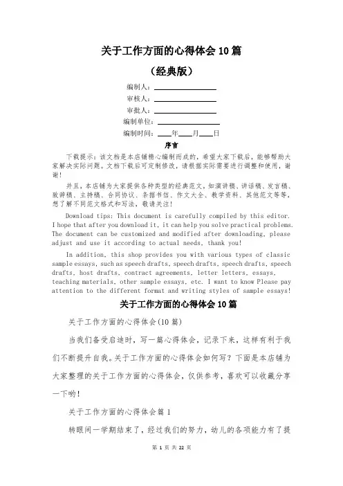 关于工作方面的心得体会10篇