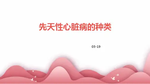 先天性心脏病的种类