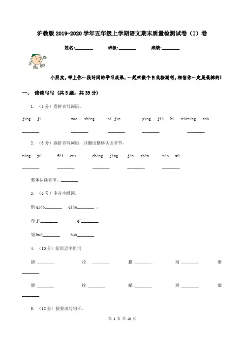 沪教版2019-2020学年五年级上学期语文期末质量检测试卷(I)卷