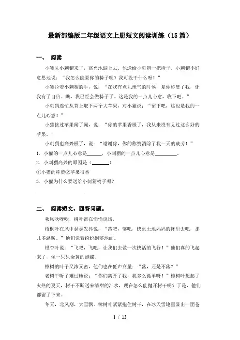 最新部编版二年级语文上册短文阅读训练(15篇)