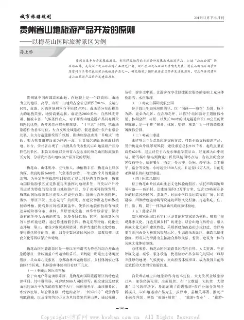 贵州省山地旅游产品开发的原则——以梅花山国际旅游景区为例