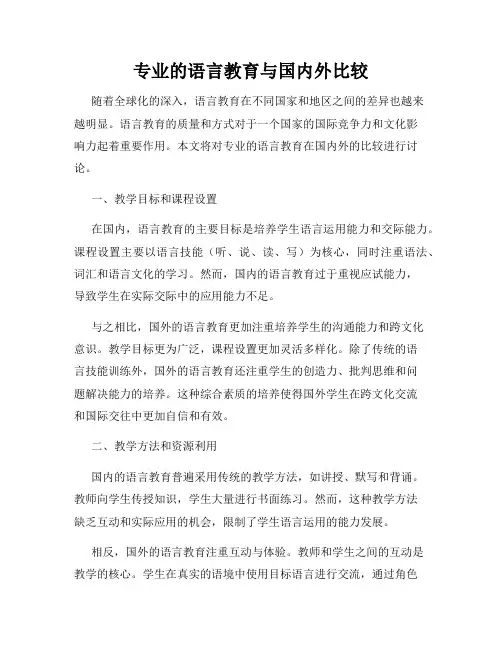 专业的语言教育与国内外比较