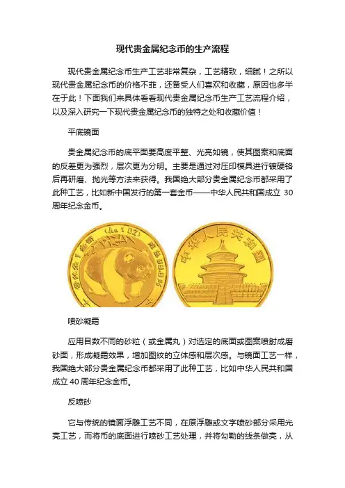 现代贵金属纪念币的生产流程