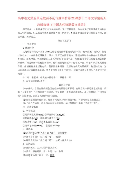 高中语文第五单元散而不乱气脉中贯第22课祭十二郎文学案新人教版选修《中国古代诗歌散文欣赏》