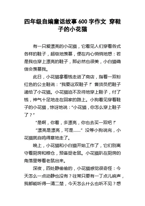 四年级自编童话故事600字作文穿鞋子的小花猫