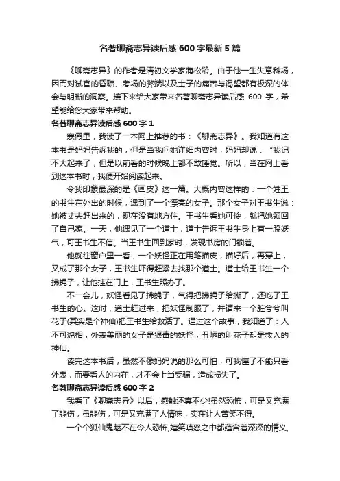 名著聊斋志异读后感600字最新5篇