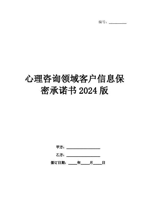 心理咨询领域客户信息保密承诺书2024版