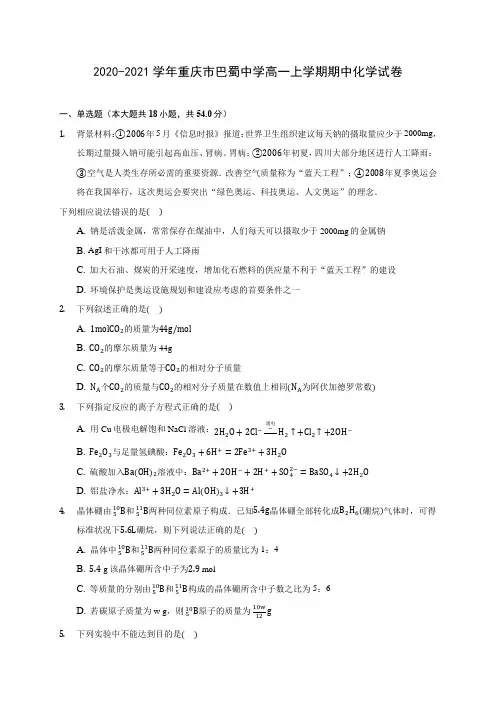 2020-2021学年重庆市巴蜀中学高一上学期期中化学试卷(含答案解析)