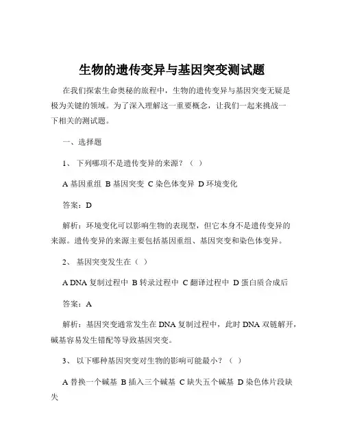生物的遗传变异与基因突变测试题