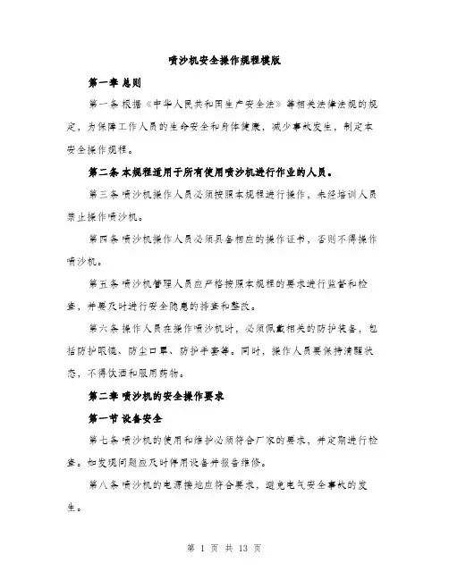 喷沙机安全操作规程模版（四篇）