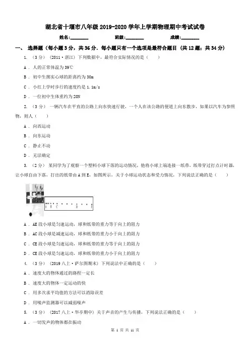 湖北省十堰市八年级2019-2020学年上学期物理期中考试试卷