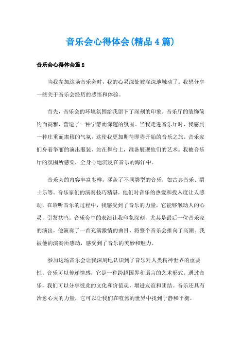 音乐会心得体会(精品4篇)