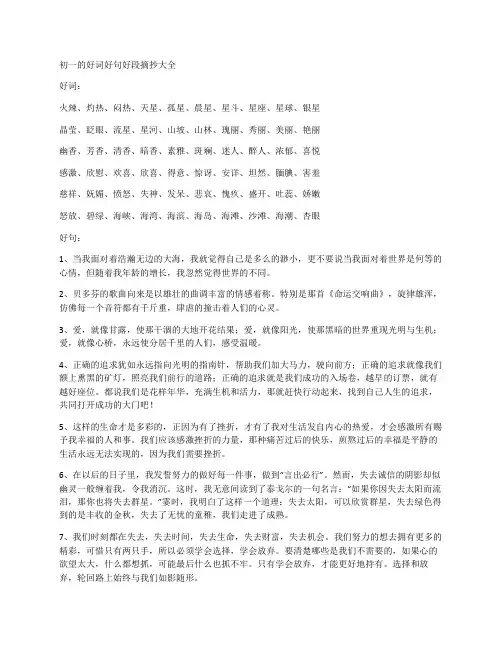 初一的好词好句好段摘抄大全