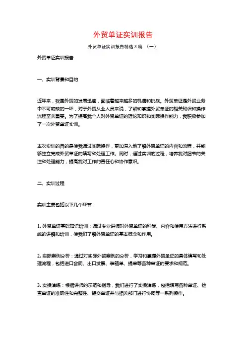 外贸单证实训报告3篇