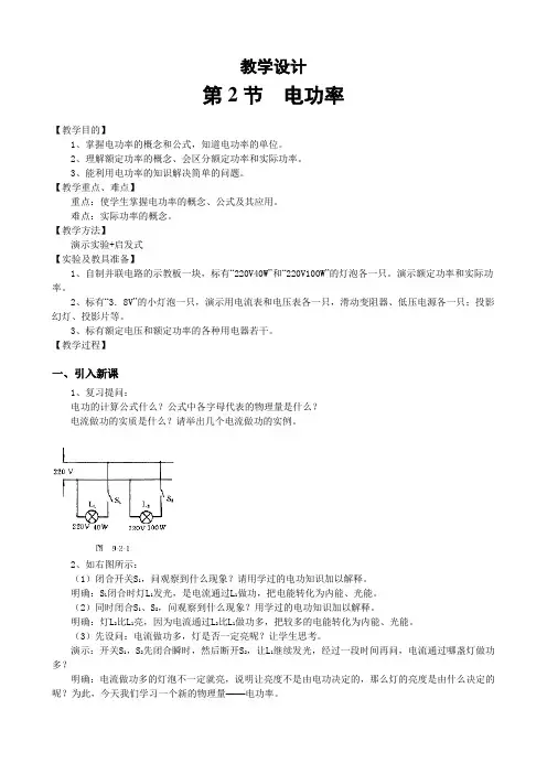 苏科版-物理-九年级下册-15.2 电功率(教学设计)