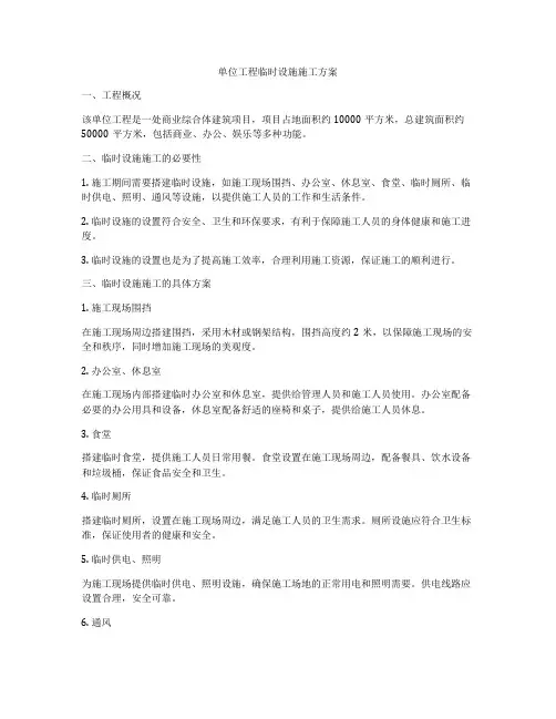 单位工程临时设施施工方案