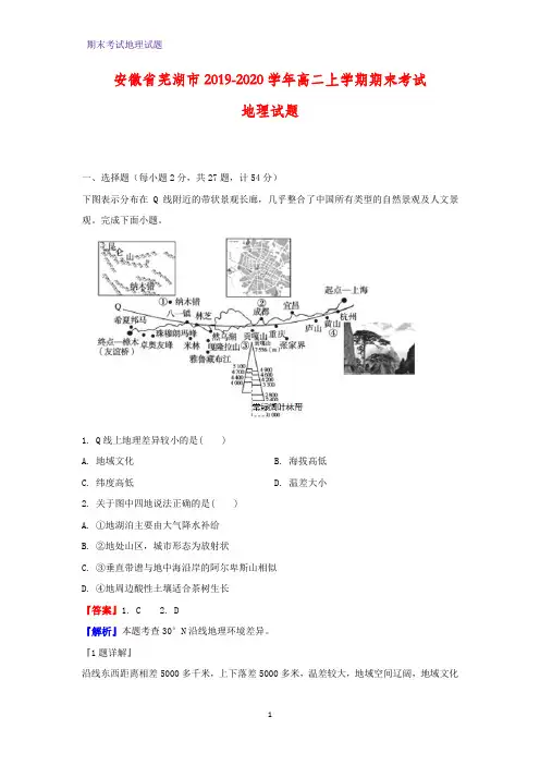 2019-2020学年安徽省芜湖市高二上学期期末考试地理试题(解析版)