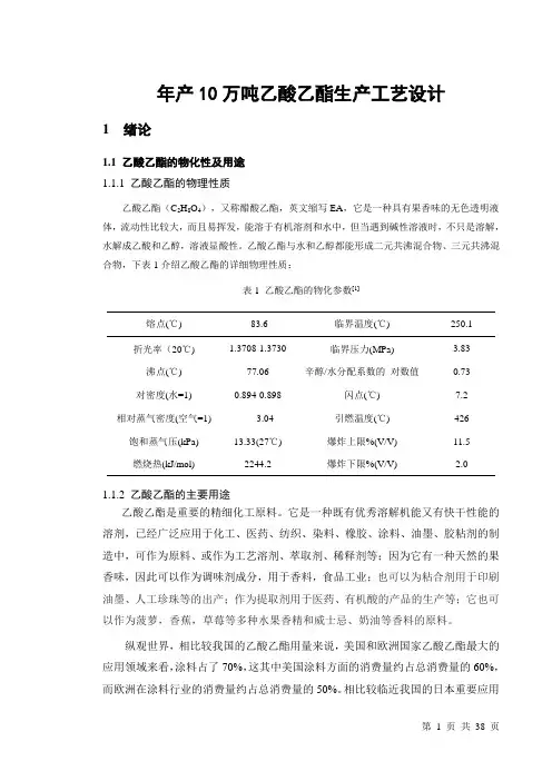 年产10万吨乙酸乙酯毕业设计说明书