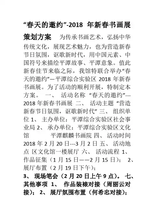 春天的邀约-2018年新春书画展策划方案