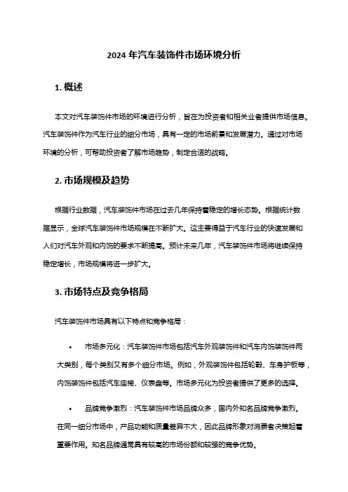 2024年汽车装饰件市场环境分析