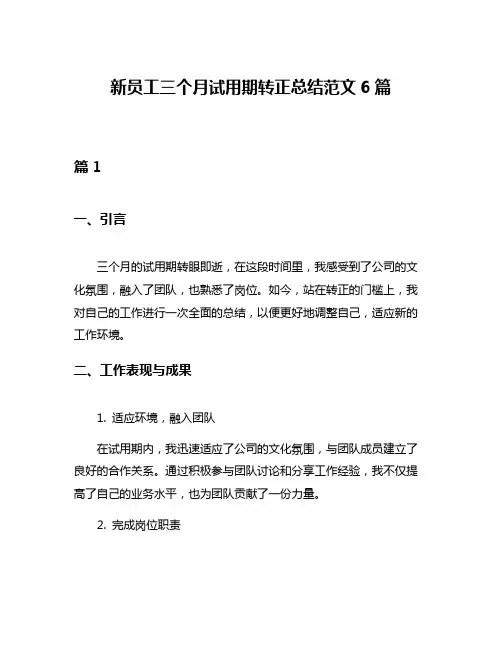 新员工三个月试用期转正总结范文6篇
