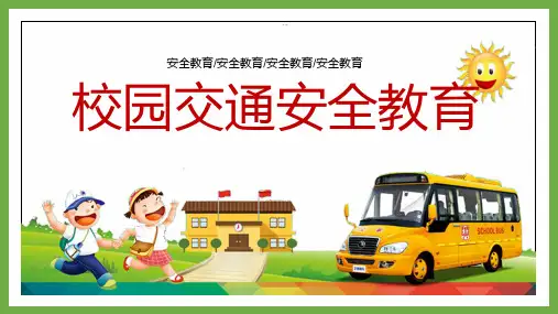 校园交通安全教育PPT课件