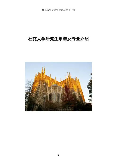 杜克大学研究生申请要求及专业介绍