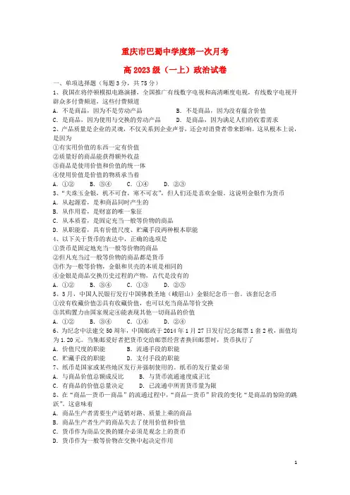 重庆市巴蜀中学高一政治10月月考试题