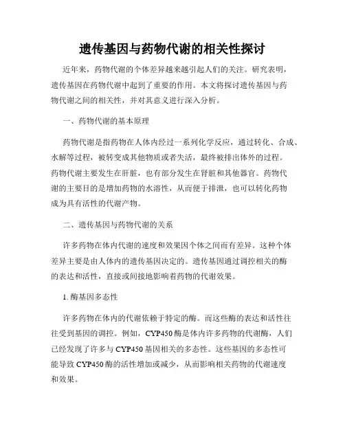 遗传基因与药物代谢的相关性探讨