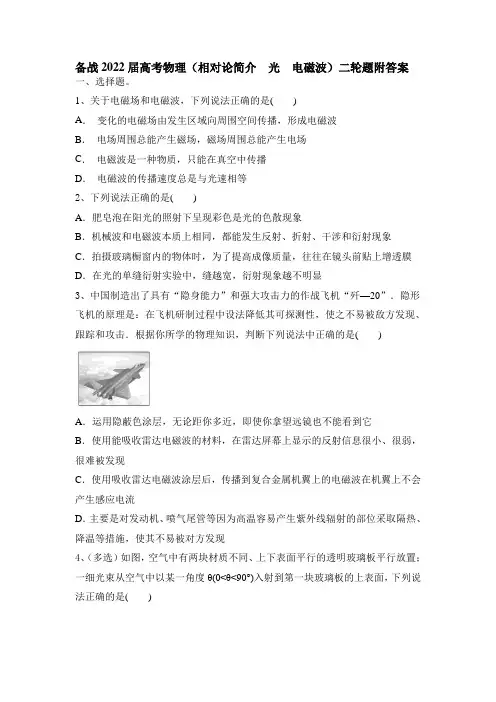2022届高考物理二轮复习题：相对论简介光电磁波