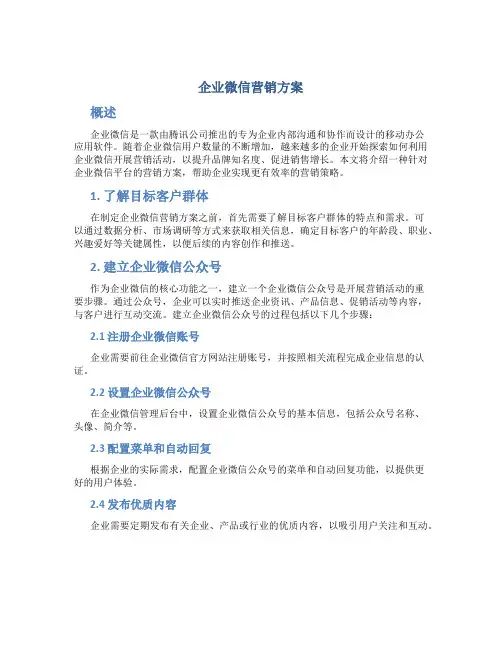 企业微信营销方案