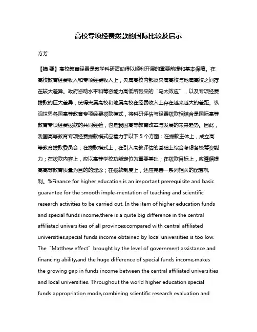 高校专项经费拨款的国际比较及启示