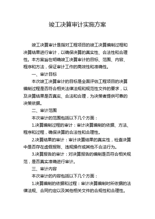 竣工决算审计实施方案