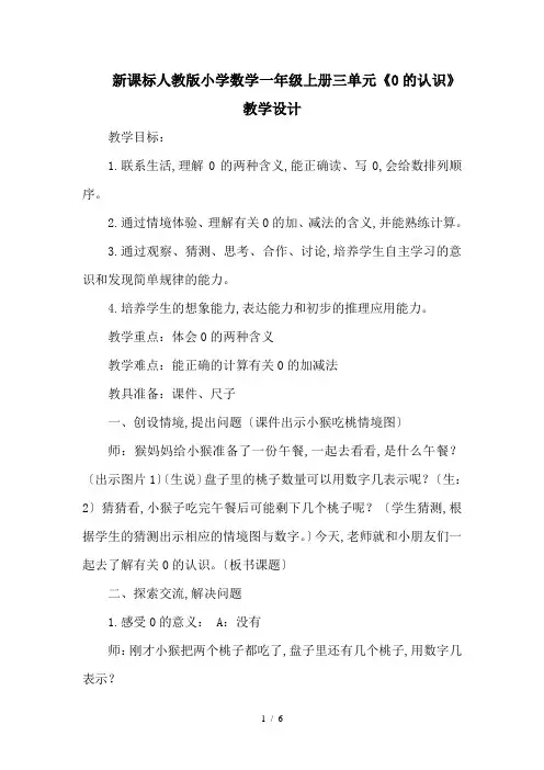 新课标人教版小学数学一年级上册三单元《0的认识》教学设计