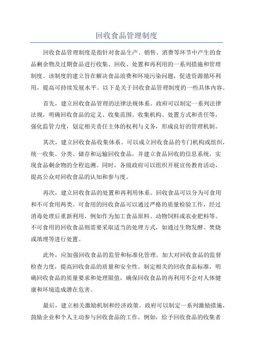 回收食品管理制度