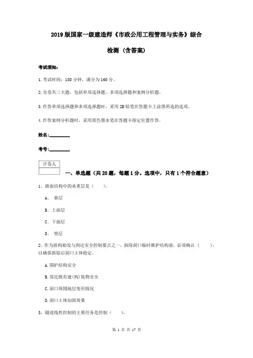 2019版国家一级建造师《市政公用工程管理与实务》综合检测 (含答案)