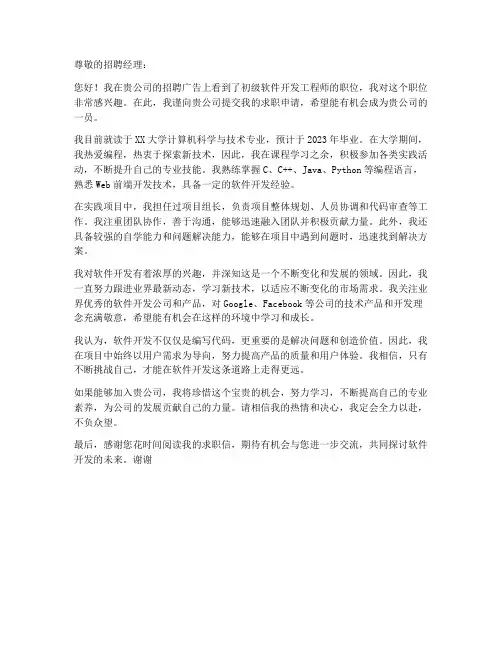 初级软件开发工程师求职信范文