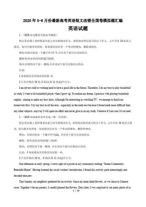 2020年5-6月份最新高考英语短文改错全国卷模拟题汇编(16页)