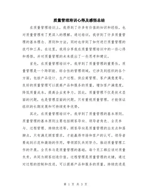 质量管理培训心得及感悟总结