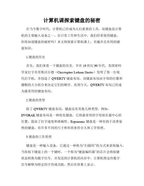 计算机课探索键盘的秘密